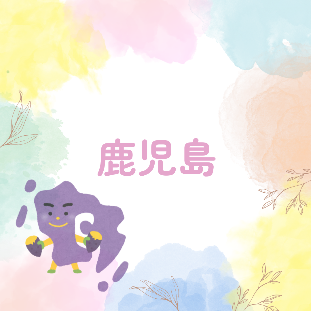 鹿児島